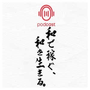 【PODCAST】『和で稼ぐ、和を生きる。』〜伝統を世界ブランドに変える思考改革〜