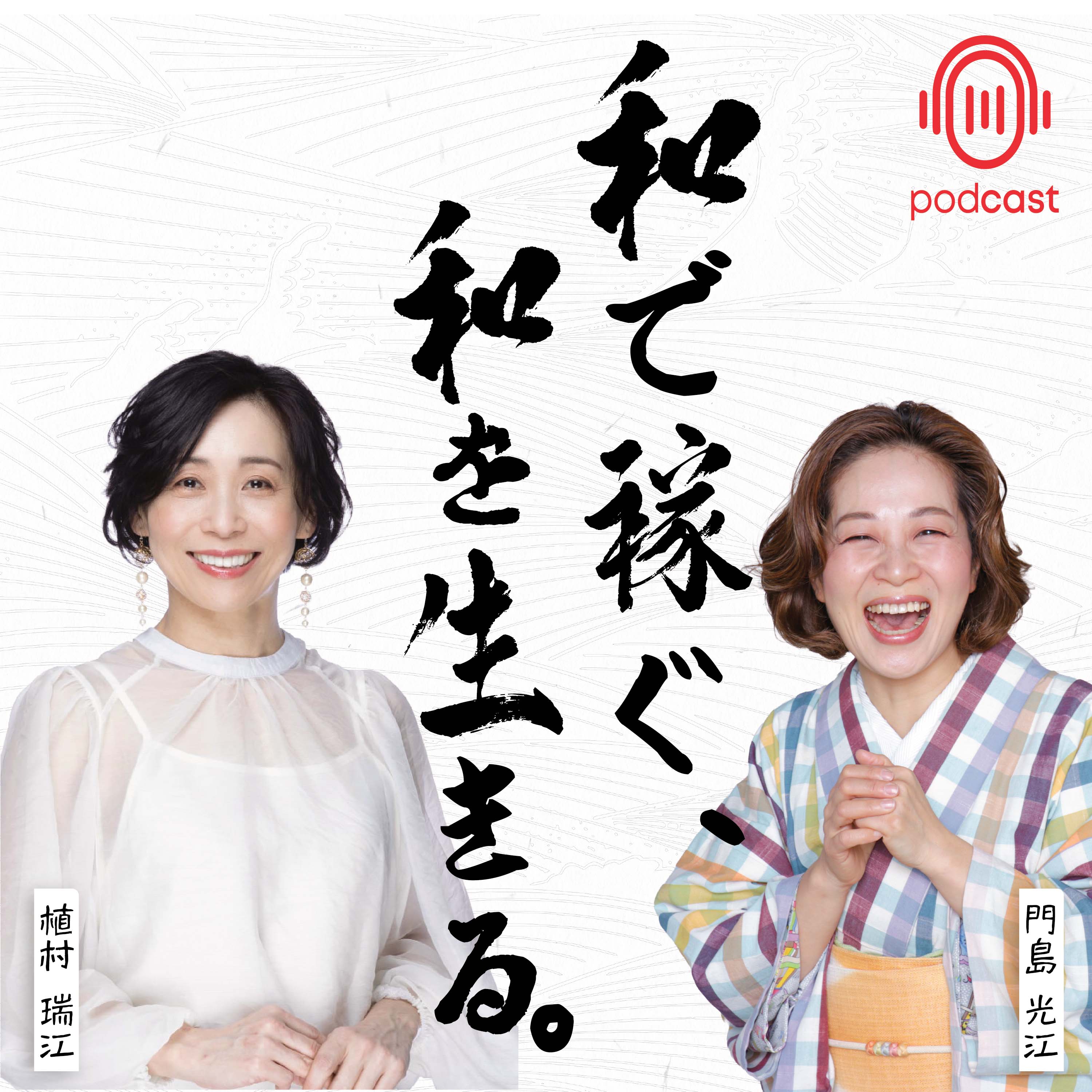 和で稼ぐ、和を生きる。