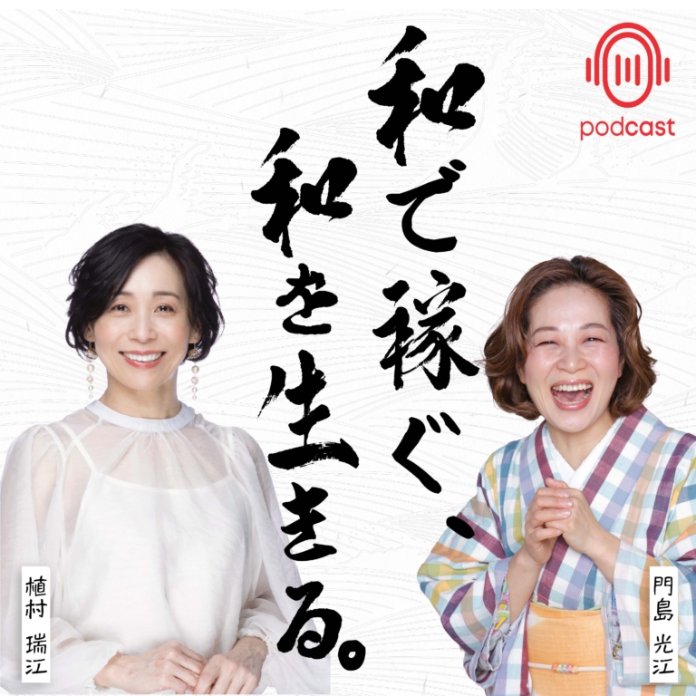 和で稼ぐ、和を生きる。