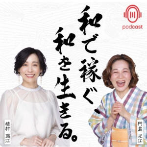 『和で稼ぐ、和を生きる。』〜伝統を世界ブランドに変える思考改革〜
