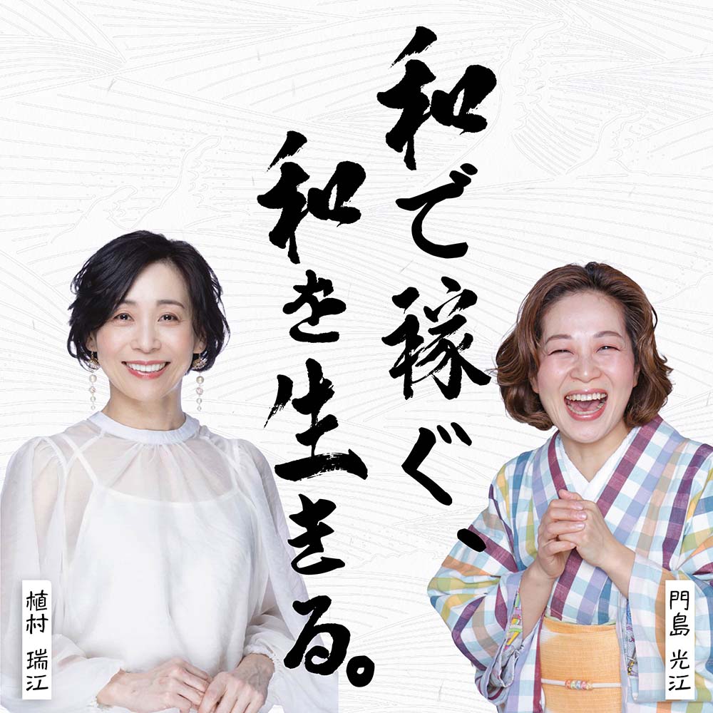 【PODCAST】『和で稼ぐ、和を生きる。』〜伝統を世界ブランドに変える思考改革〜 【PODCAST】『和で稼ぐ、和を生きる。』〜伝統を世界ブランドに変える思考改革〜