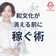 和文化を守る！収益化の必要性を語る