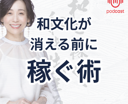 和文化を守る！収益化の必要性を語る