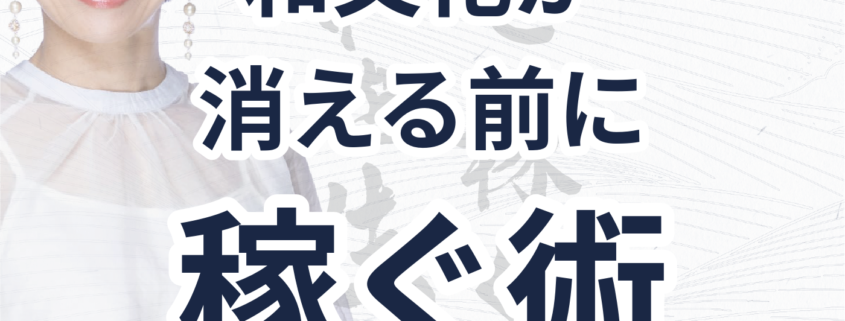 和文化を守る！収益化の必要性を語る