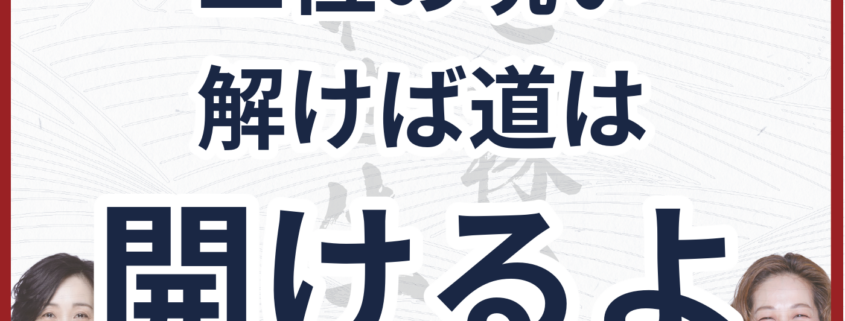 2位の呪いを超える！和文化で成功する法。二位の呪い 解けば道は 開けるよ