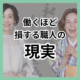 職人の労働時間と収入の実態を暴露。働くほど 損する職人の 現実