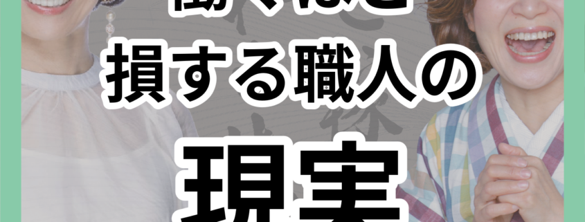 職人の労働時間と収入の実態を暴露。働くほど 損する職人の 現実