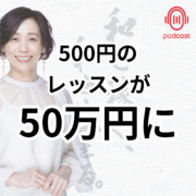 500円レッスンが50万円講座に成長する秘訣。500円の レッスンが 50万円に