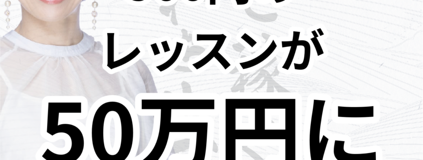 500円レッスンが50万円講座に成長する秘訣。500円の レッスンが 50万円に