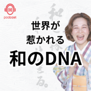 和のDNAが世界で評価される理由。世界が 惹かれる 和のDNA