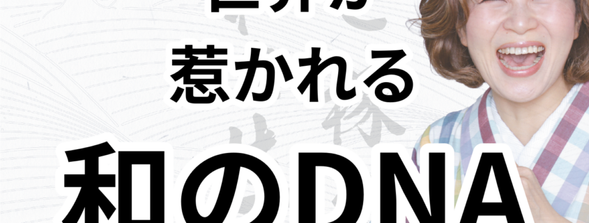 和のDNAが世界で評価される理由。世界が 惹かれる 和のDNA